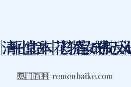 清平山堂话本·花灯轿莲女成佛记反义词是什么意思的图片